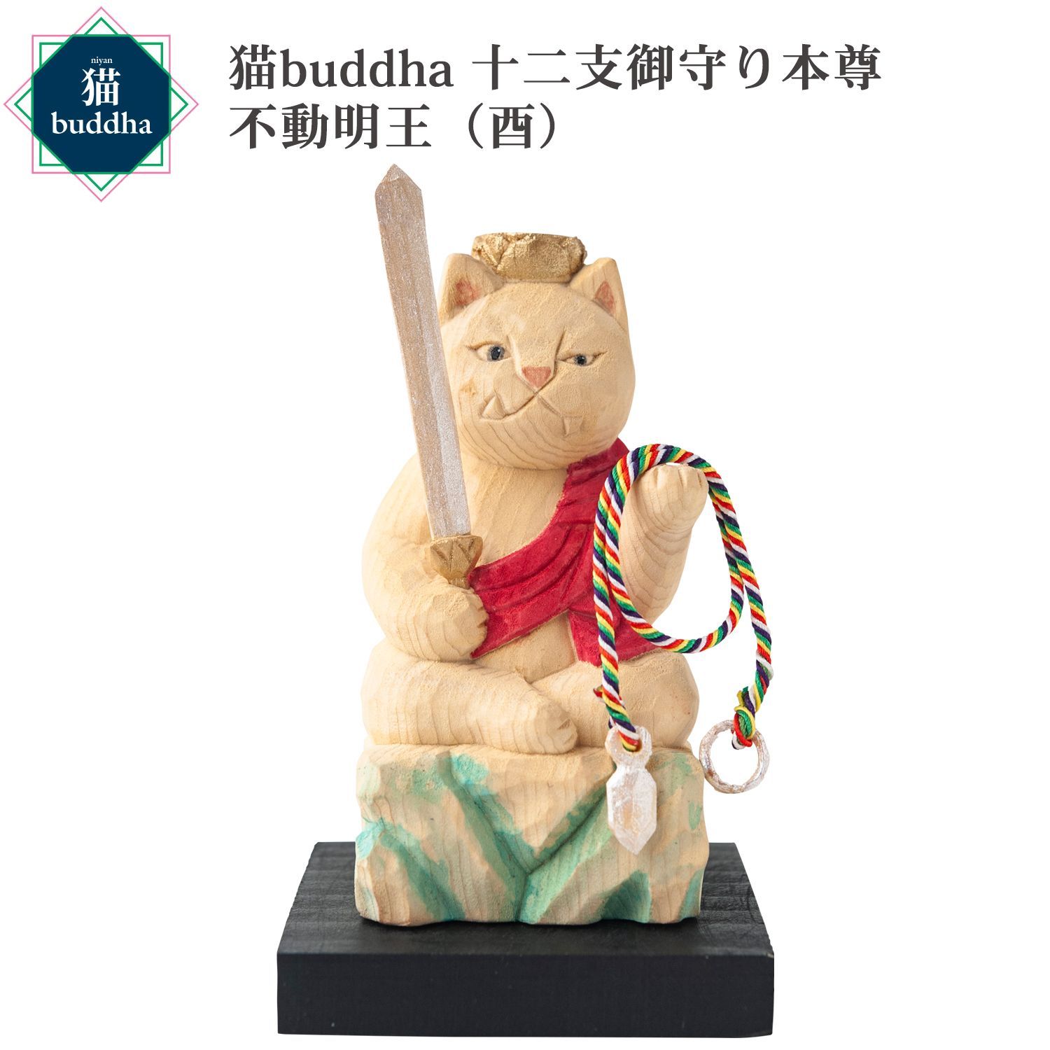 未開封 メーカー直送 猫buddha ニャンブッダ 十二支御守り本尊 不動明王 酉‐とり トリ 干支 十二支 猫仏 にゃんぶった 仏屋さかい たまふり屋 MORITA 猫の仏像 置物 猫 ねこ ネコ 仏像 T00543