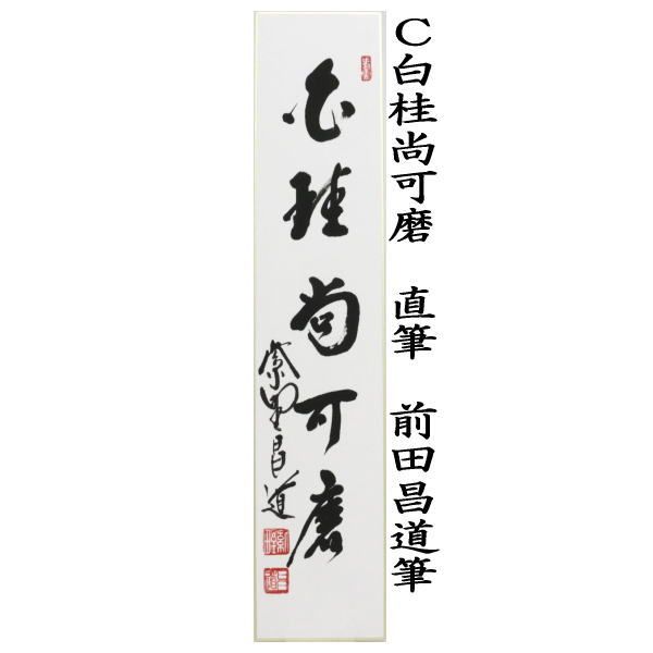 福寿海無量又は無一物又は白桂尚可磨