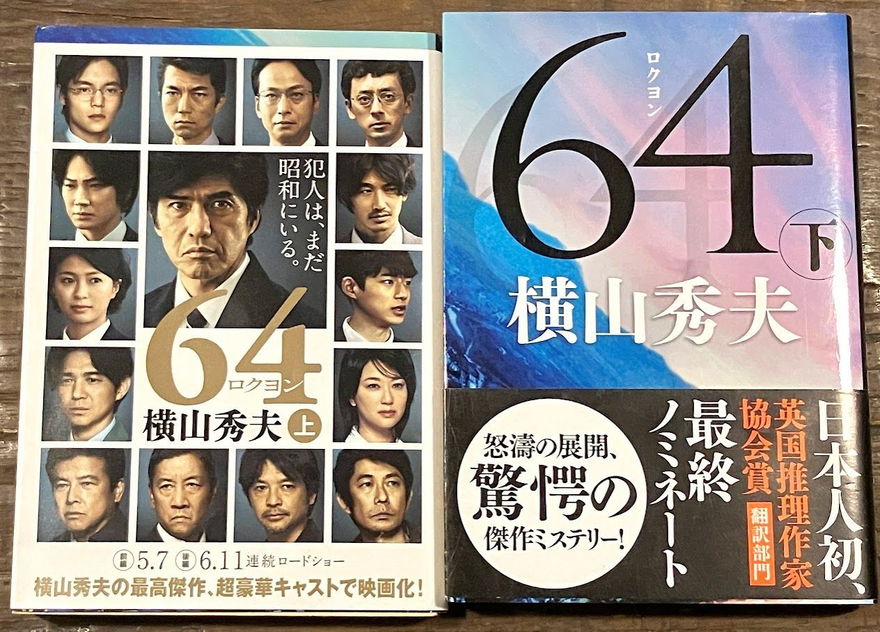 64(ロクヨン) 上、下 - 文学