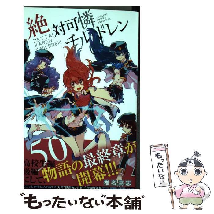 絶対可憐チルドレン 1〜50巻　セット売り 中古】絶対可憐チルドレン コミック 1-50巻セット 中古】 絶対