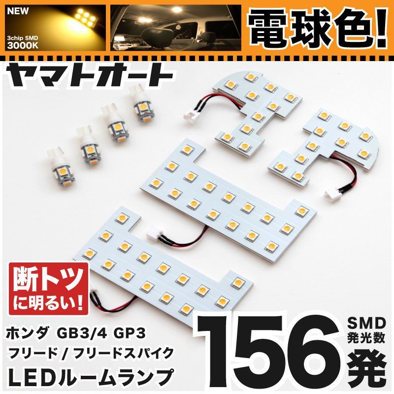電球色/3000K】 フリードスパイクハイブリッド 前期 LED ルームランプ