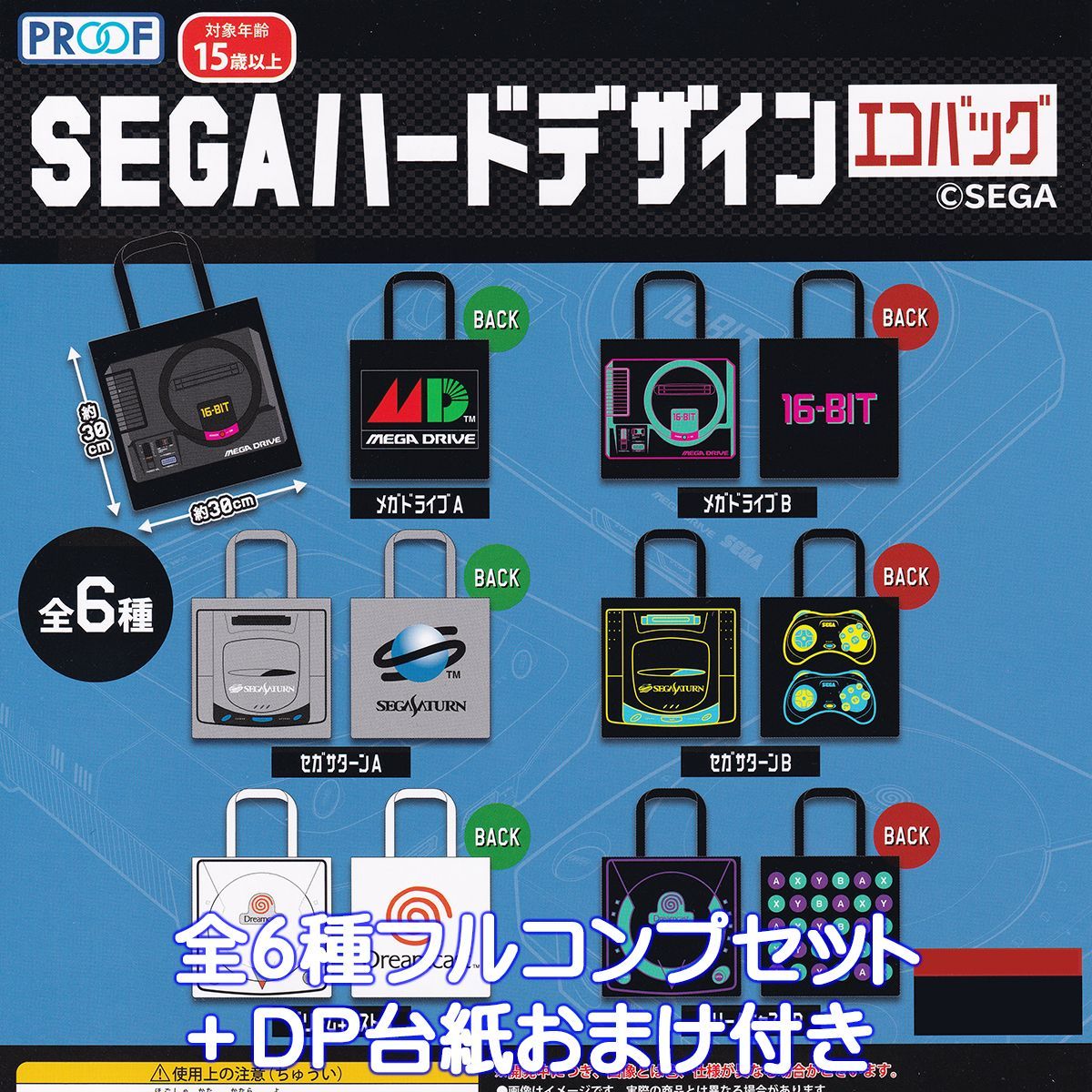SEGAハードデザインエコバッグ PROOF 【全6種フルコンプセット＋DP