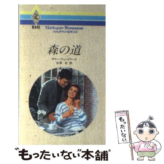 【中古】 密会/ハーパーコリンズ・ジャパン/サリー・ウェントワース 中古】 森の道 （ハーレクイン・ロマンス） / サリー
