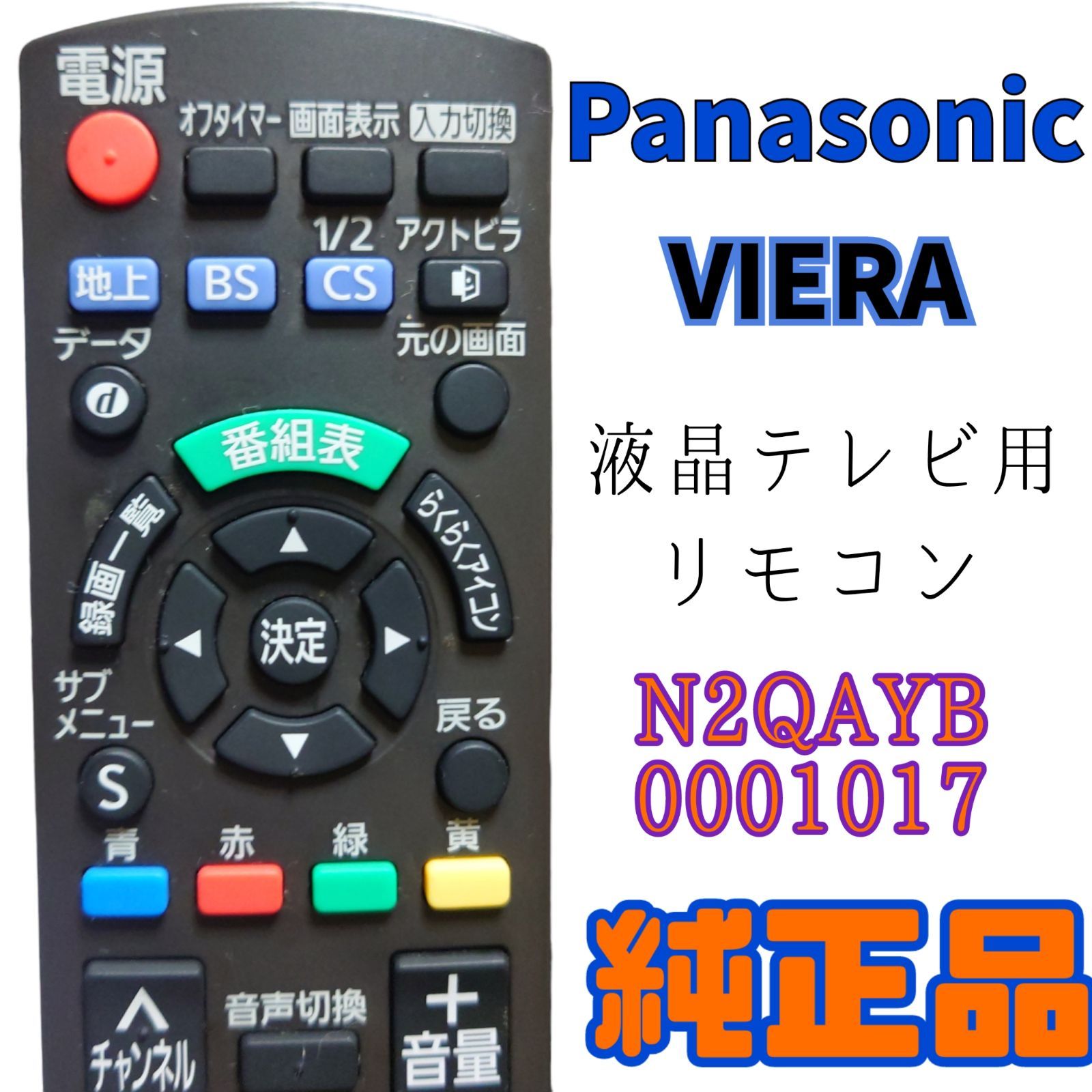 Panasonic N2QAYB001017 リモコン - テレビ