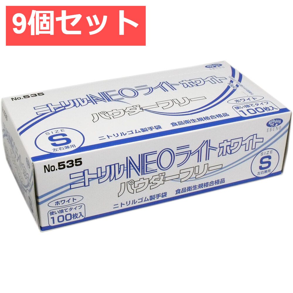 9個セット 業務用 ニトリル手袋 NEOライト パウダーフリー ホワイト Sサイズ 100枚入