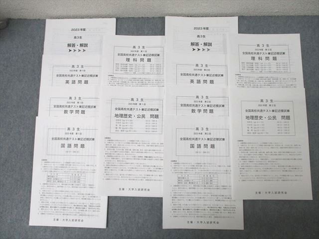 XE25-050 大学入試研究会 高3生 第1/2回 全国高校共通テスト 記述模試 2023年度実施 状態良 英数国理地歴公 全教科  038M1D