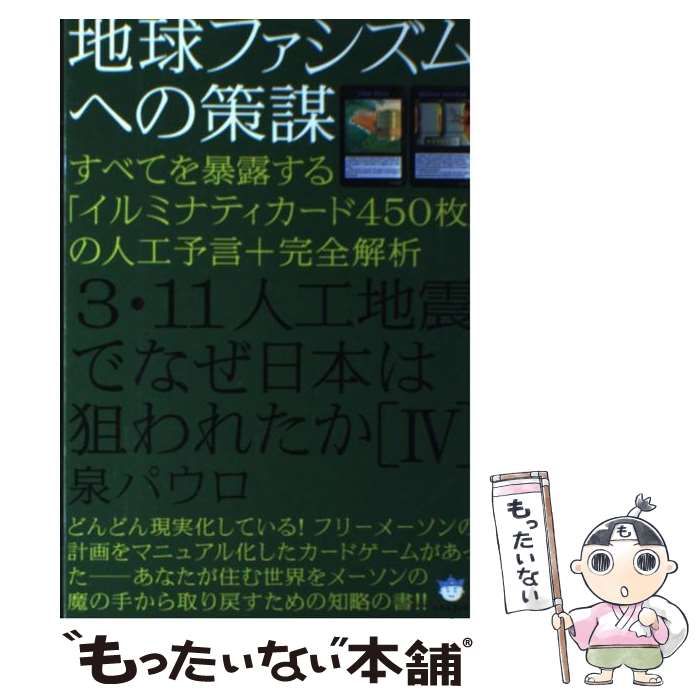 中古】 3・11人工地震でなぜ日本は狙われたか 4 地球ファシズムへの策謀 すべてを暴露する「イルミナティカード450枚」の人工予言+完全解析  (超☆はらはら 021) / 泉パウロ / ヒカルランド - メルカリ