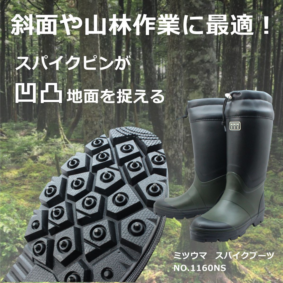 ミツウマ メンズ 52本鋼鉄製スパイク 長靴 1160NS 丈夫 軽量 防水 防滑