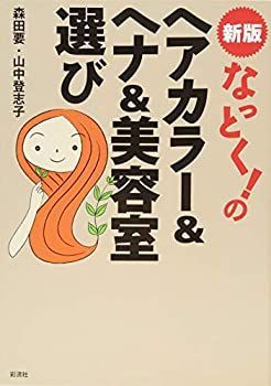 【中古-非常に良い】 新版 なっとく!のヘアカラーu0026ヘナu0026美容室選び