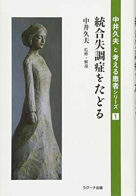 統合失調症をたどる (中井久夫と考える患者シリーズ 1)
