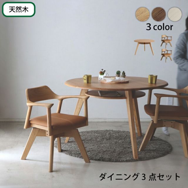 円形テーブル 3点セット 丸型テーブル カフェテーブル ダイニングテーブル ラウンドテーブル 食卓 円形 丸型 110cm おしゃれ 北欧 天然木 無垢材 シンプル ナチュラル ブラウン ホワイト