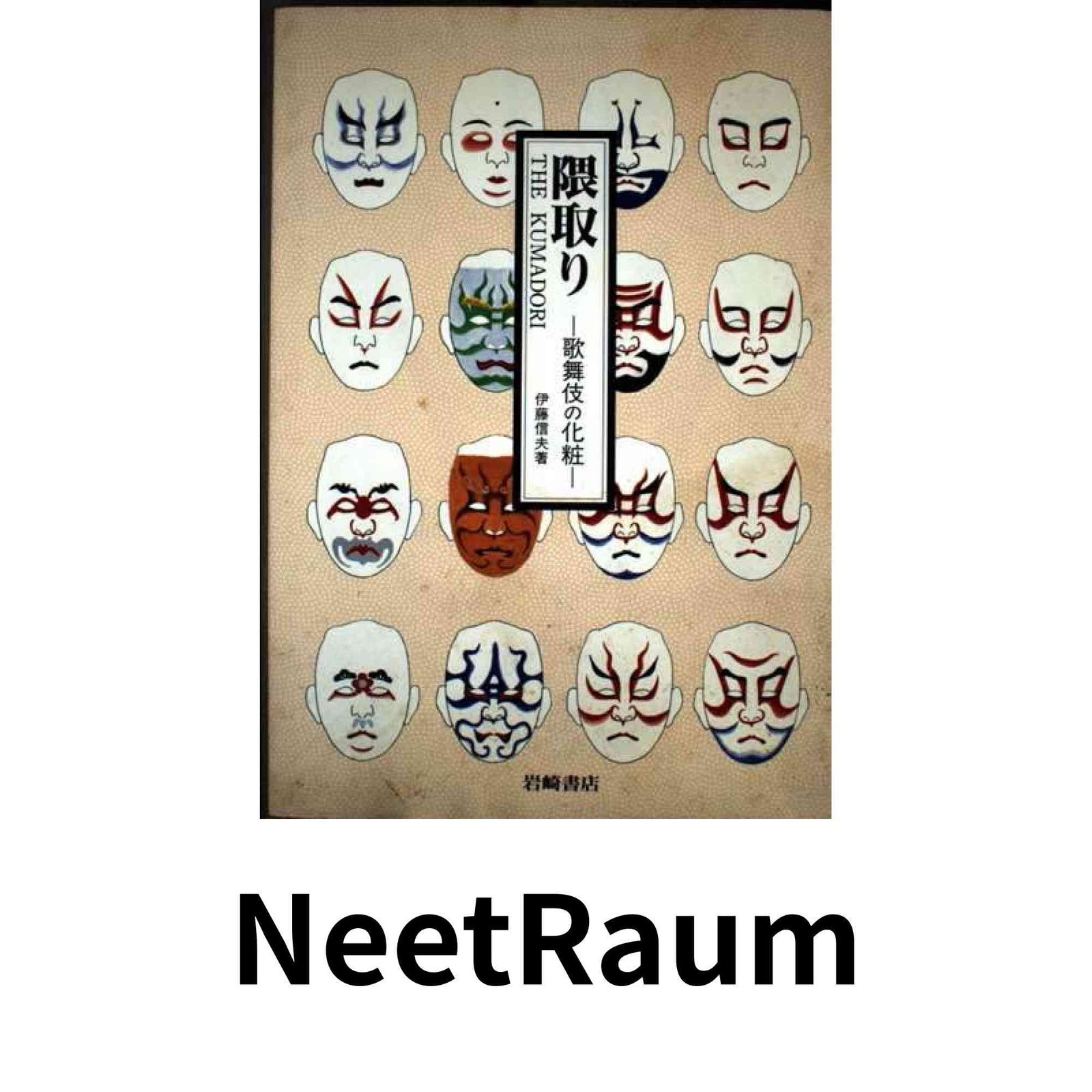 隈取り: 歌舞伎の化粧 伊藤 信夫