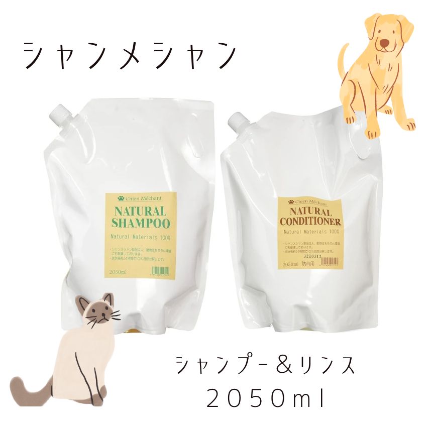 シャンメシャン 自然のシャンプー - 自然のリンス 詰替え 1セットずつ ペット用 2050ml