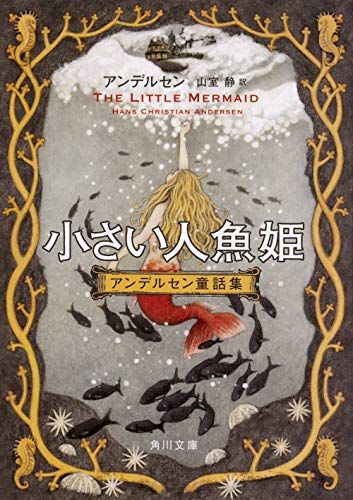小さい人魚姫 アンデルセン童話集 (角川文庫)／アンデルセン