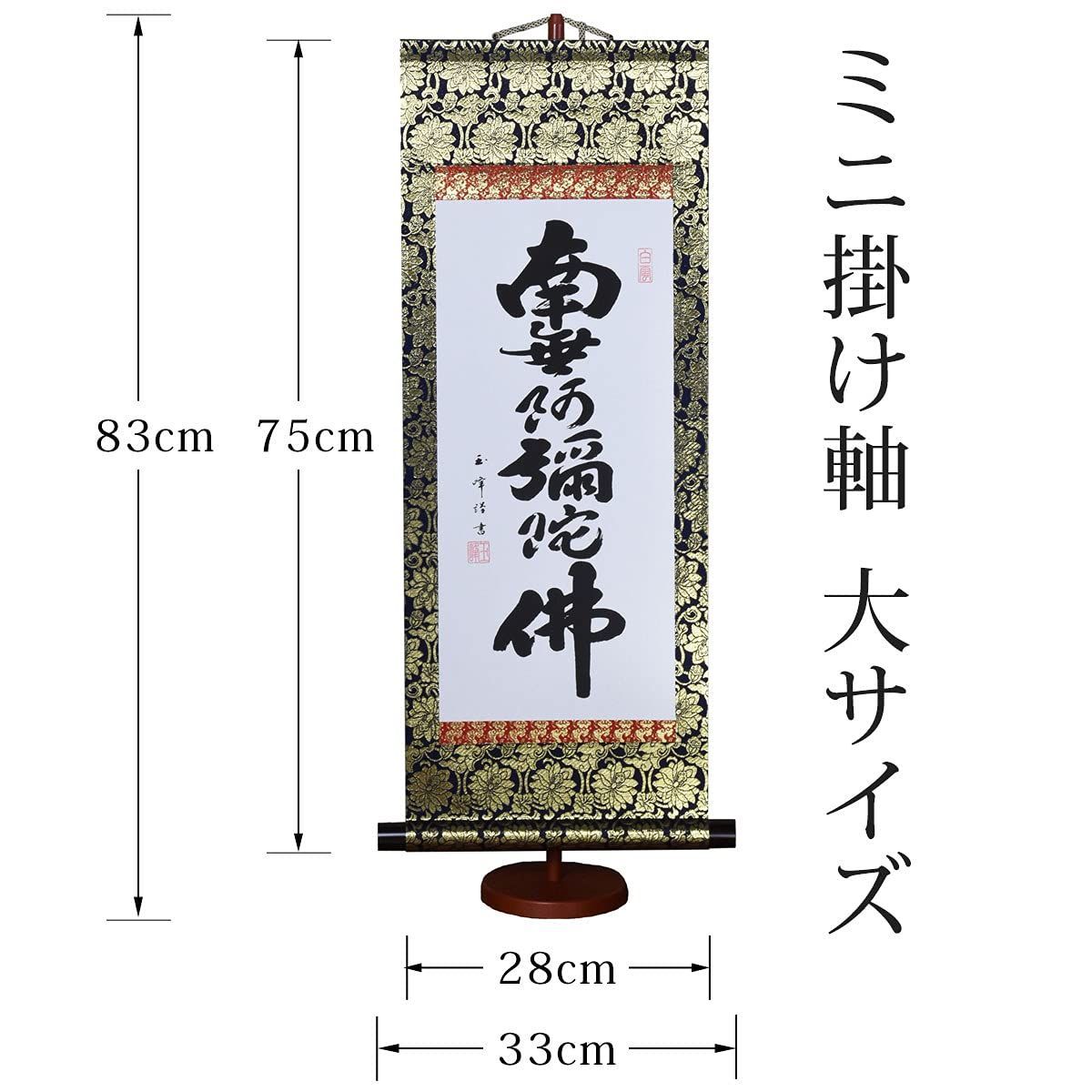 掛け軸 南無阿弥陀仏