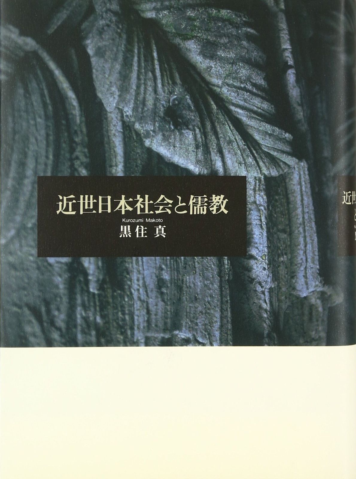 近世日本社会と儒教