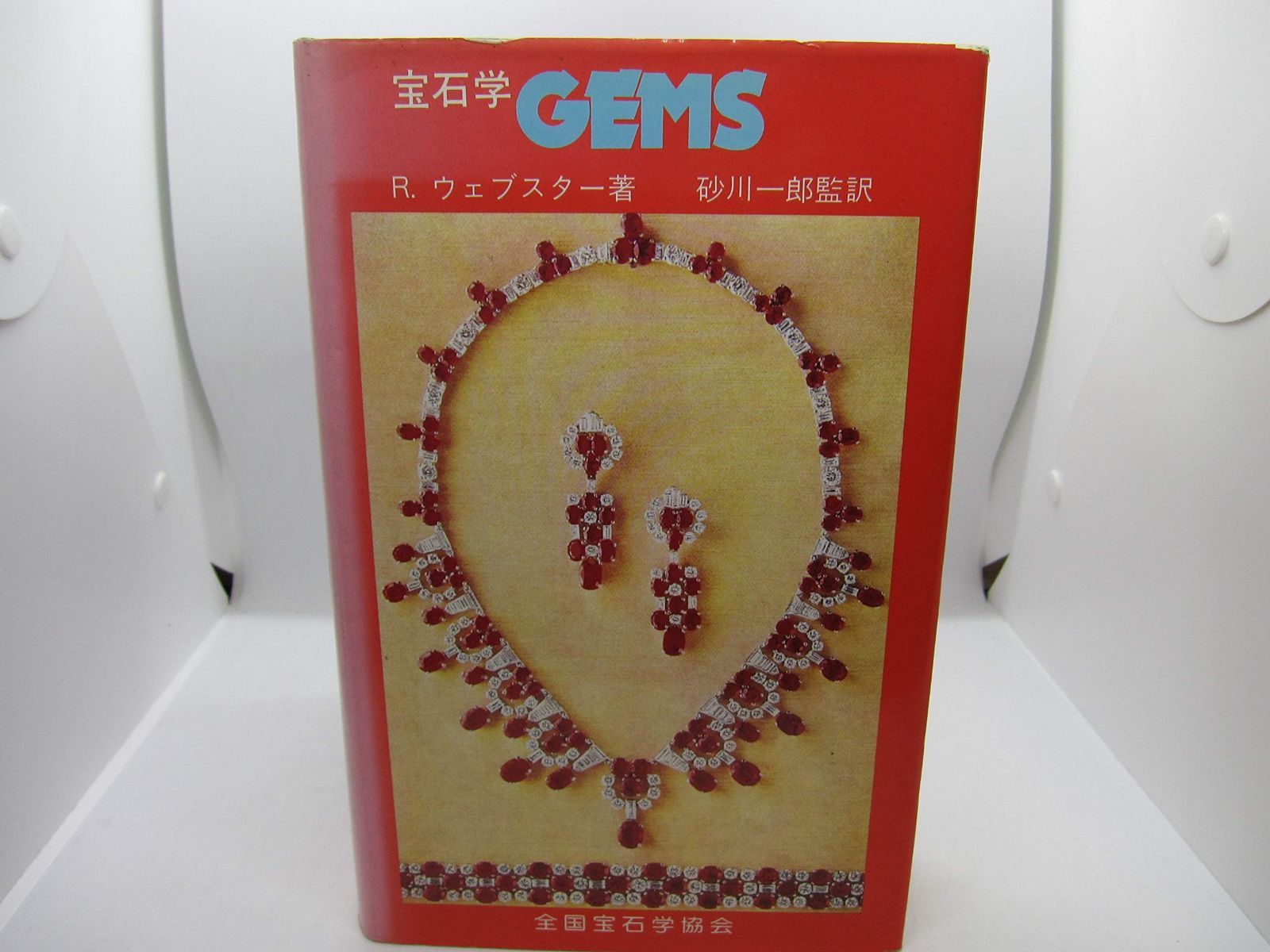 宝石学gems―宝石の起源 特性 鑑別 1980年