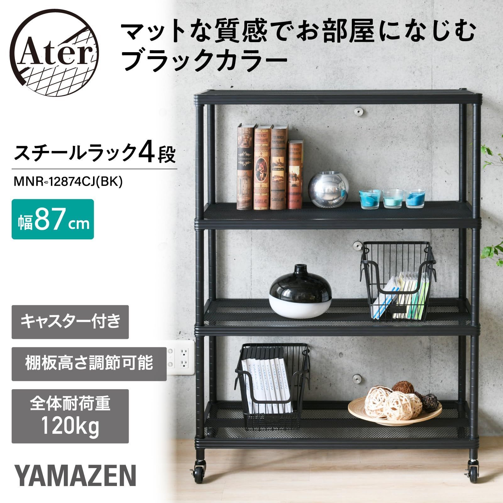 ラック 棚 4段 キャスター付き 全体耐荷重120kg 高さ調節 |荷重に強いキャスター 幅87×奥行39×高さ120cm キッチンラック 収納ラック 組立品 ブラック