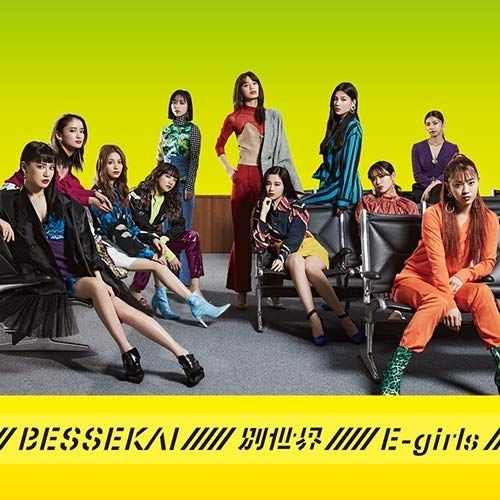 CD】E-girls / 別世界(通常盤) (RZCD-86997) - メルカリ