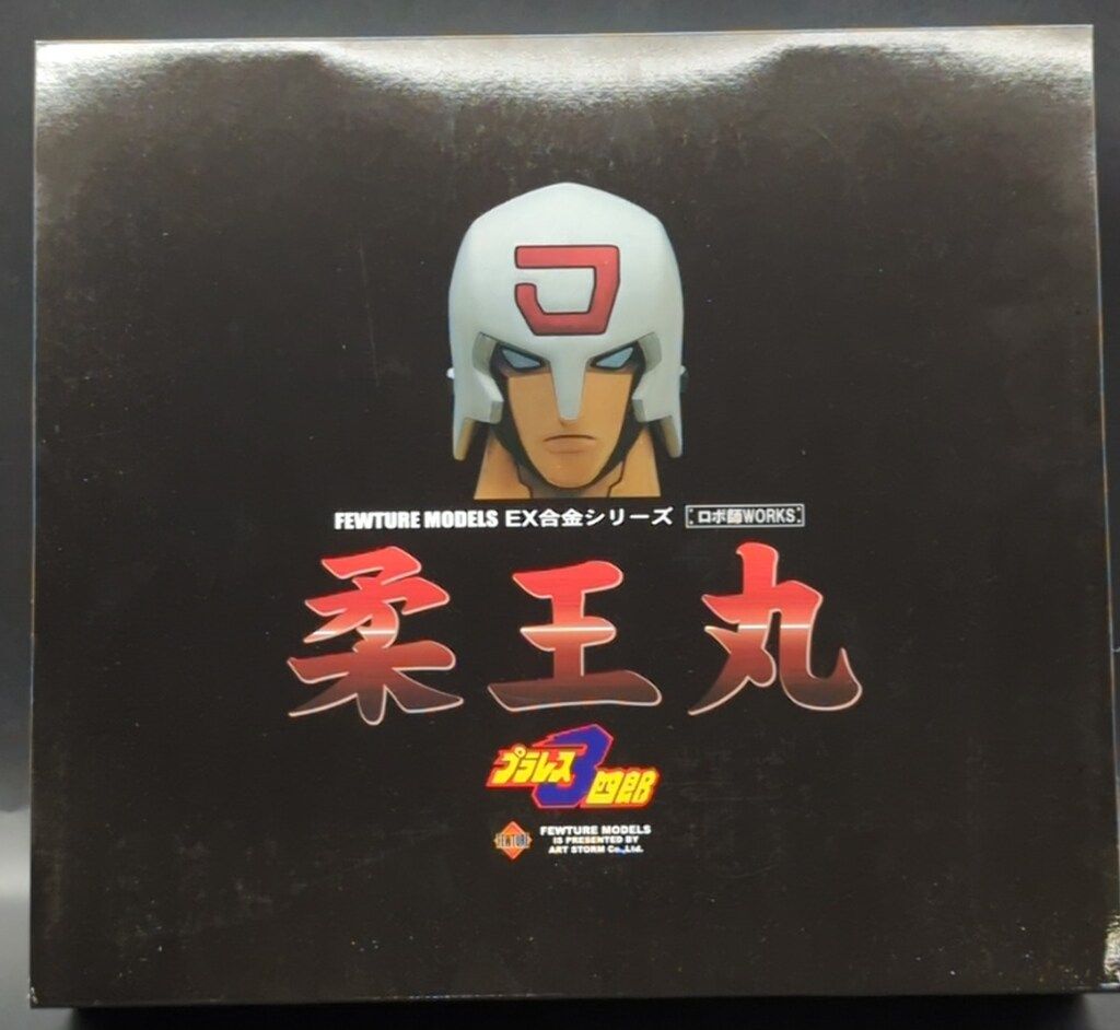 アートストーム　フューチャー EX合金 柔王丸　フィギュア EX合金ロボ師ORKS プラレス3四郎 柔王丸