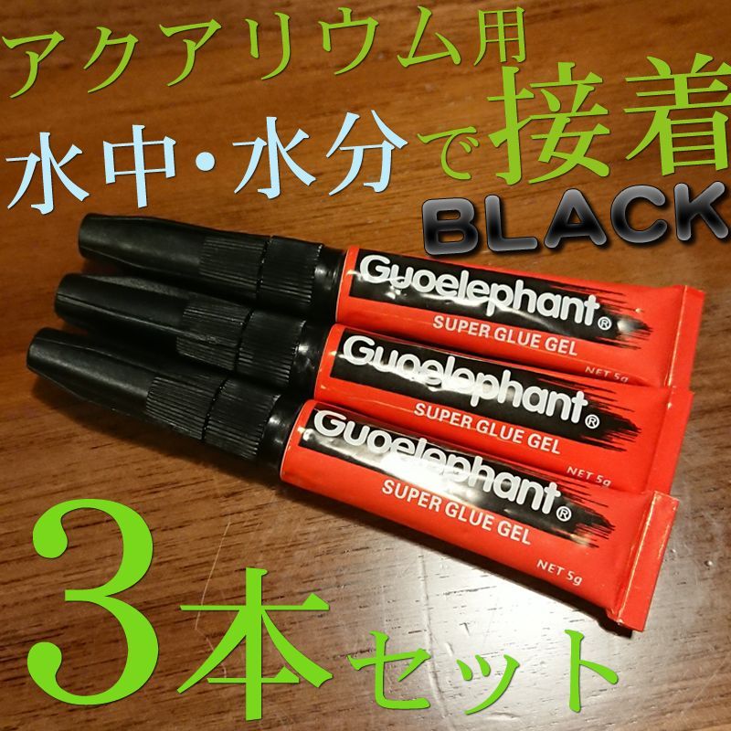 ブラック3本】グオ・エレファント アクアリウム用接着剤5g×3 - メルカリ