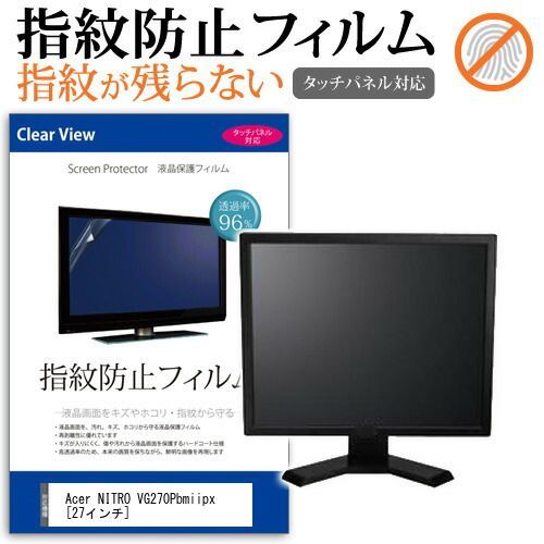 Acer NITRO VG270Pbmiipx [27インチ] 機種で使える タッチパネル対応 指紋防止 クリア光沢 液晶保護フィルム メール便送料無料