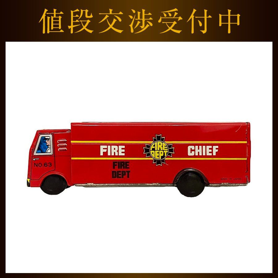 消防車 おもちゃ 自動車 乗り物 ブリキ 中古 玩具 ヴィンテージ 昭和