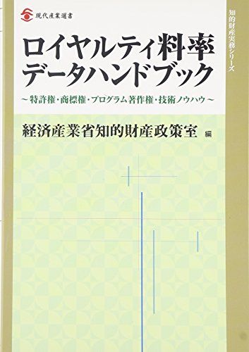 ロイヤルティ料率データハンドブック 現代産業選書―知的財産実務シリーズ 経済産業省知的財産政策室