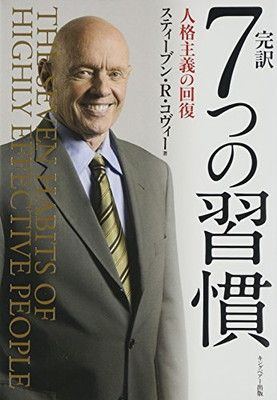 ≪自己啓発１３冊セット≫完訳7つの習慣 人格主義の回復/,道は開ける/人を動かす 完訳 7つの習慣 人格主義の回復 - メルカリ