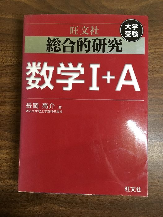 旺文社 長岡亮介 総合的研究 数学1A 2B Ⅲ セット 送料無料