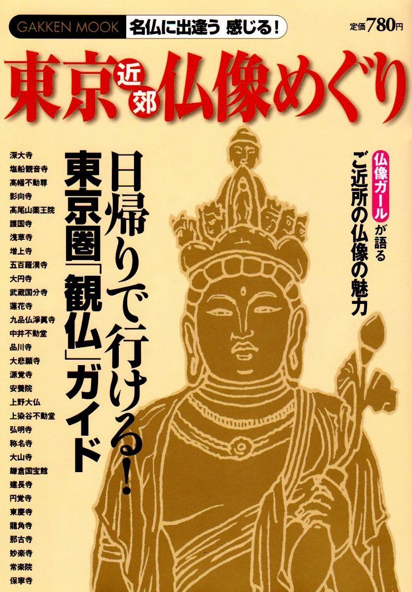 東京近郊仏像めぐり: 日帰りで行ける!東京圏「観仏」ガイド (Gakken Mook)