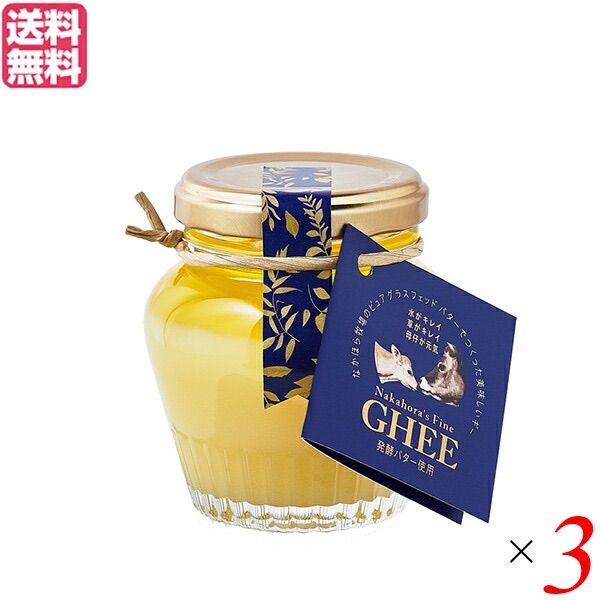 なかほら牧場 ギー GHEE 100g 3個セット nakaho-ghee3