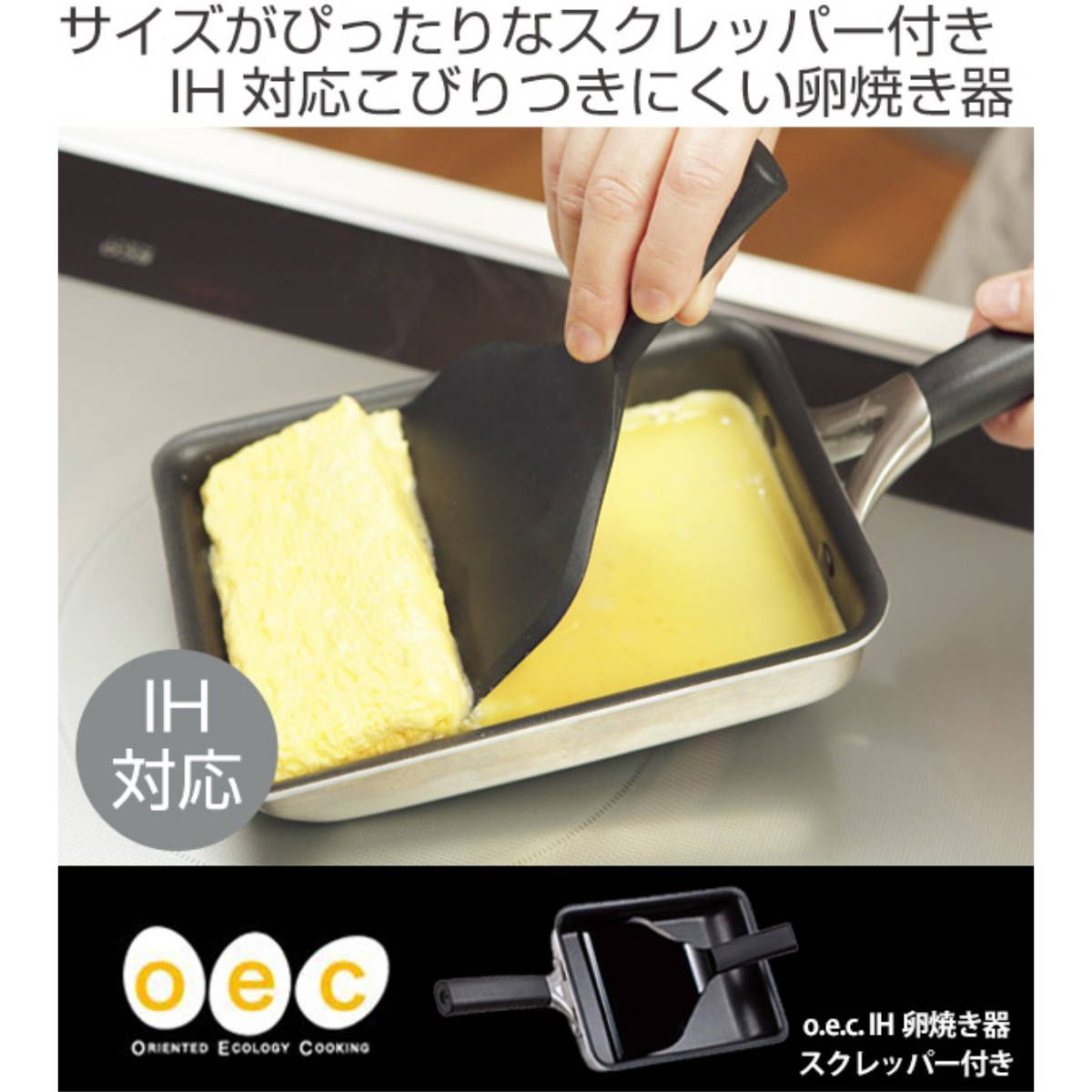 玉子焼き器 IH対応 スクレッパー付き O.E.C. 脇雅世 貝印 ガス火対応 卵焼き器 たまご焼き器 エッグパン 玉子焼きパン 卵焼きパン オーブン対応 ふっ素樹脂加工 ショートハンドル 調理器具 オール熱源対応