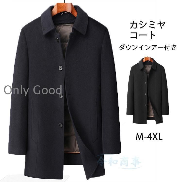 カシミヤコート メンズ ウールコート 羊毛 ダウンコート カシミヤ ビジネスコート チェスターコート 防寒着 通勤コート 紳士服 大きいサイズ 冬