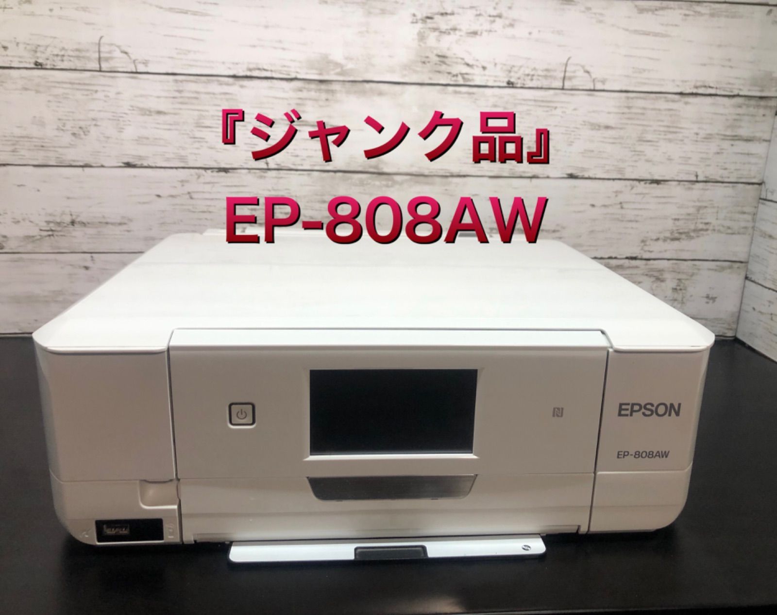 ◾️ジャンク品◾️EPSON EP-808AW - PC周辺機器