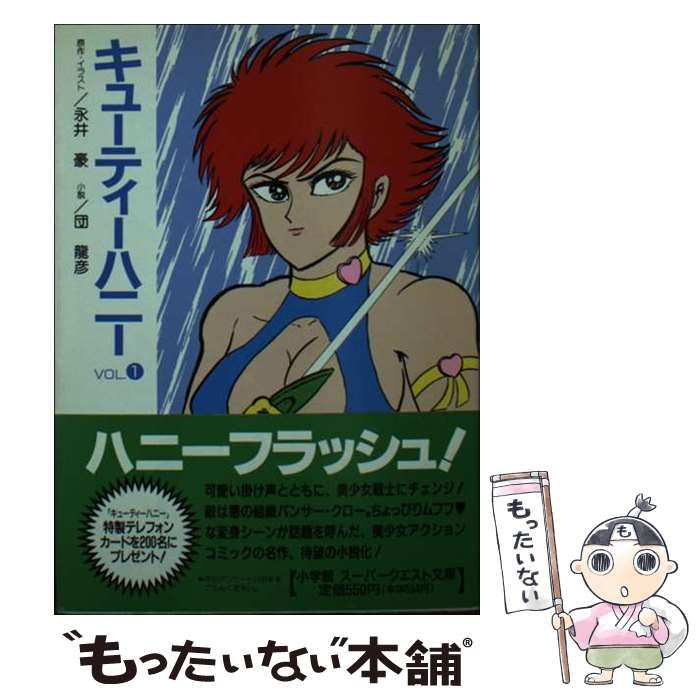 【国内在庫】 中古】 キューティーハニー vol.1 (スーパークエスト文庫 その他