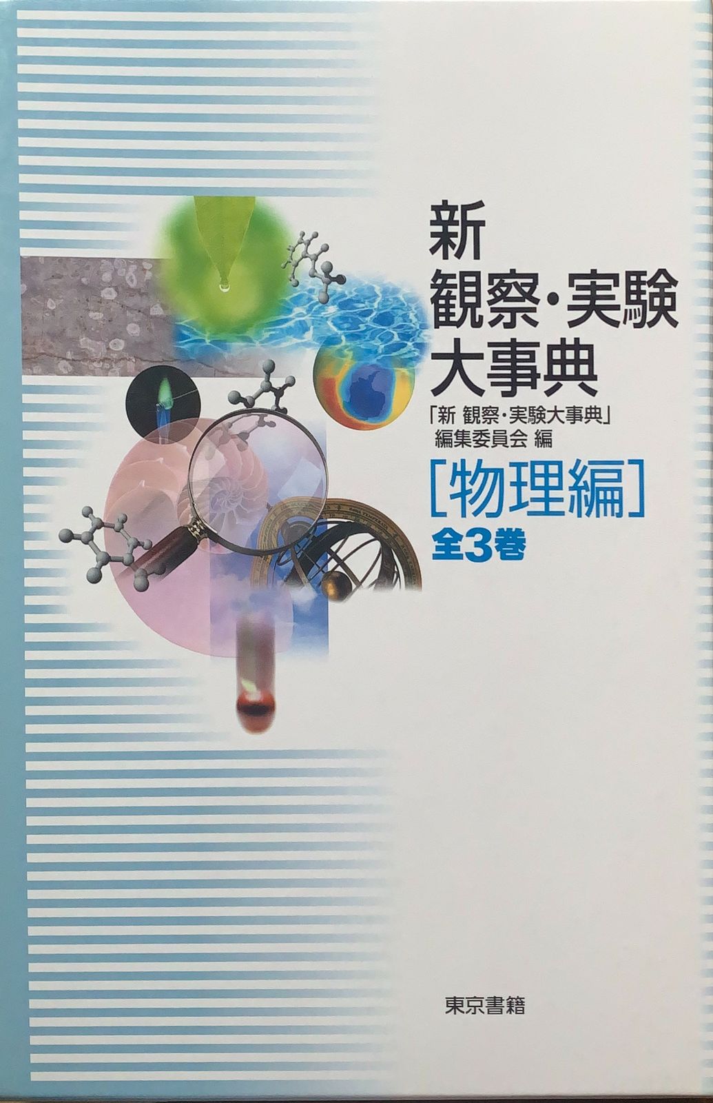 新 観察・実験大事典 物理編　管理番号：20230612-1