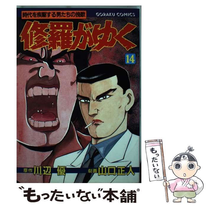 【中古】 修羅がゆく １４/日本文芸社/山口正人 中古】 修羅がゆく 14 （ニチブンコミックス） / 山口正人、川辺