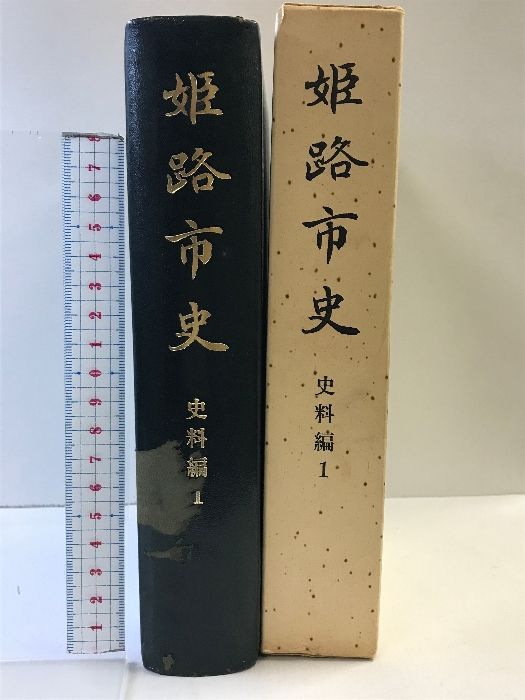 姫路市史（史料編1）（兵庫県）発行：姫路市役所 昭和49年
