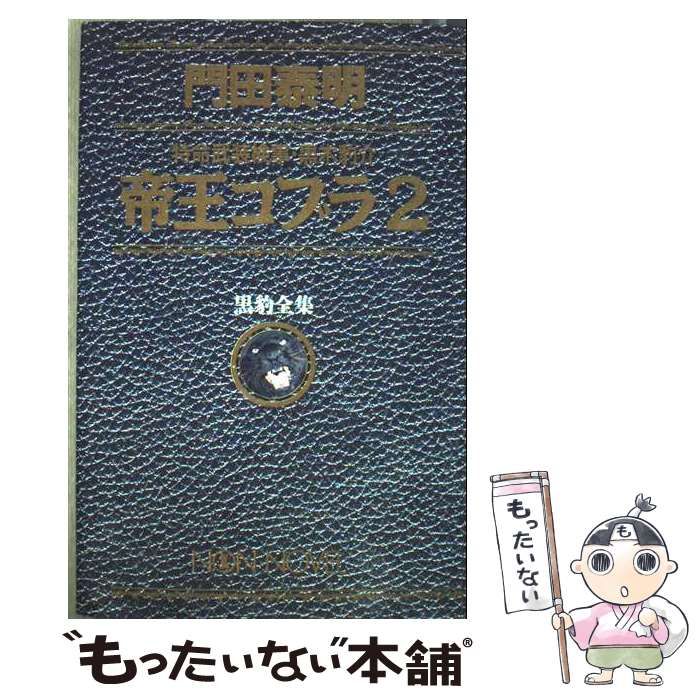 【中古】 帝王コブラ ２/祥伝社/門田泰明 中古】 帝王コブラ 2 / 門田 泰明 / 祥伝社 - メルカリ