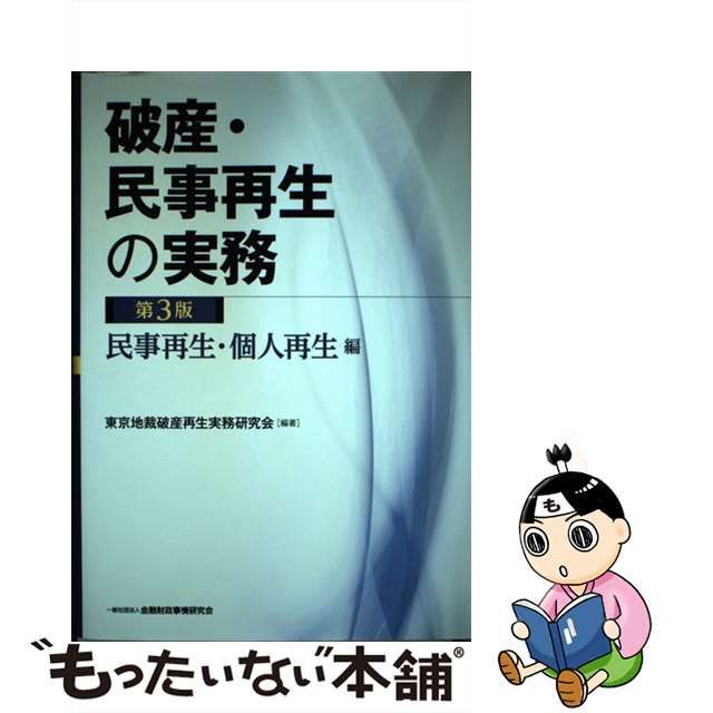 【中古】 破産・民事再生の実務 民事再生・個人再生編 第3版 / 東京地裁破産再生実務研究会、東京地方裁判所 / 金融財政事情研究会