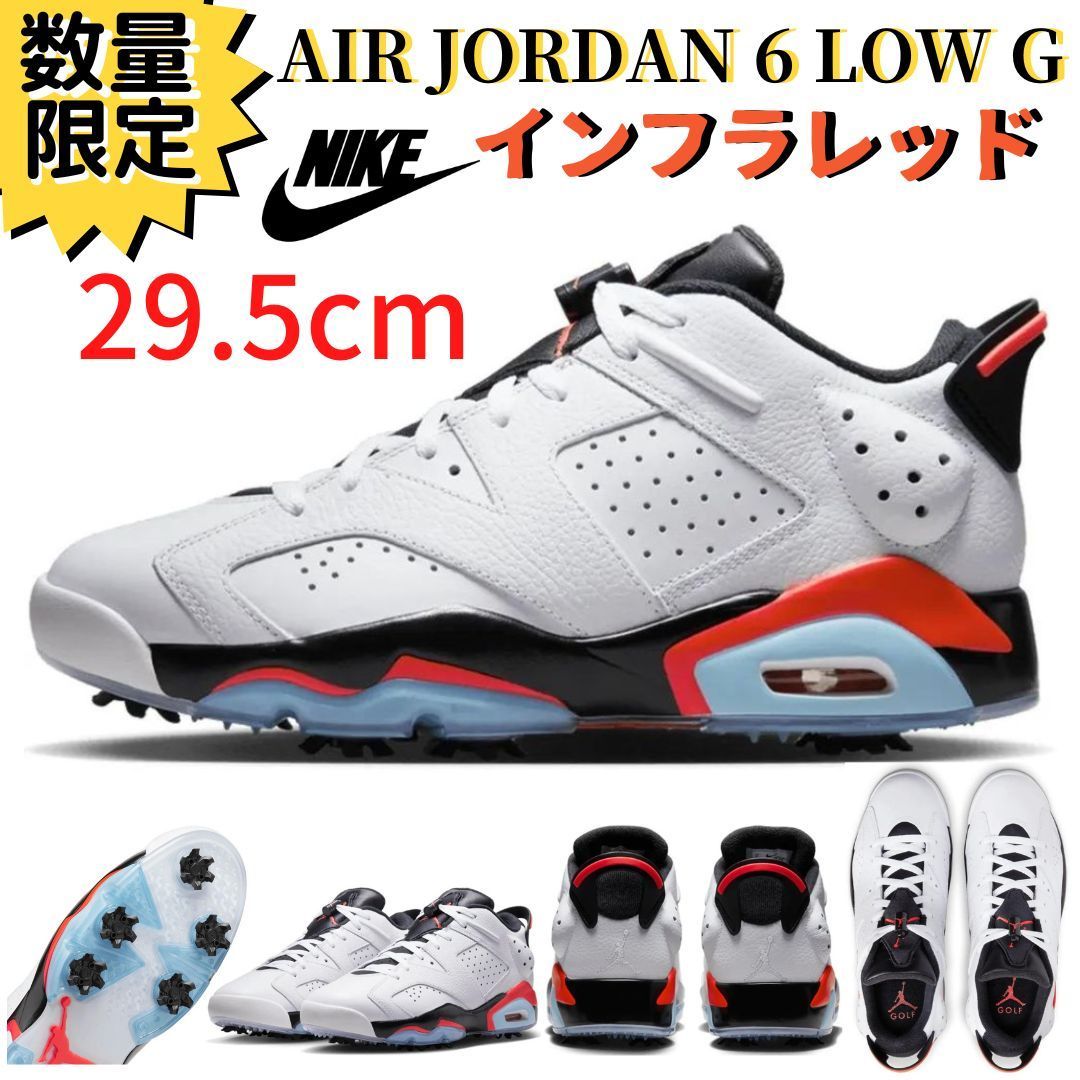 即納】29.5㎝ NIKE エアジョーダン6 LOW GOLF インフラレッド ゴルフ - メルカリ