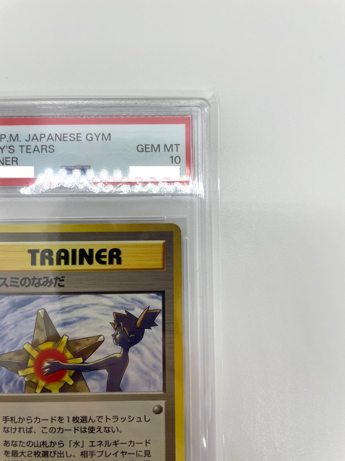 激甘麻婆【最安値】PSA10 カスミのなみだ ハナダシティジム ポケモンカード 旧裏