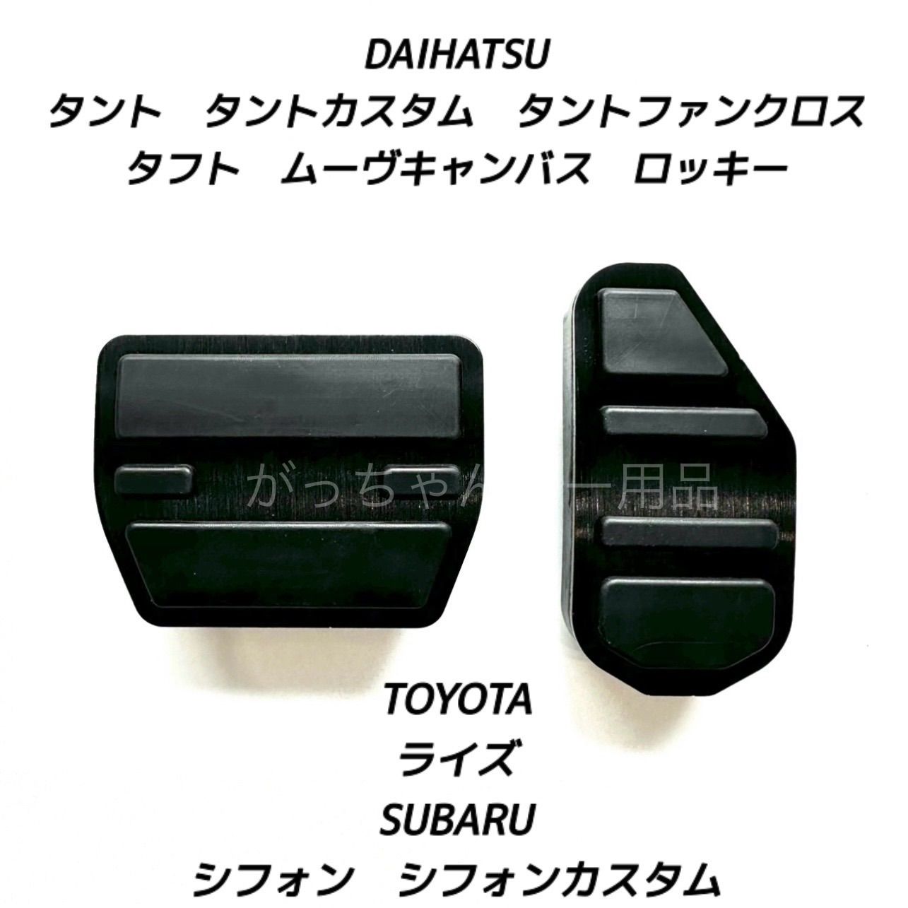 ダイハツ　スバル　トヨタ車用　高品質アルミペダル　タント　タントカスタム　タントファンクロス　タフト　ムーヴキャンバス　ロッキー　シフォン　シフォンカスタム　ライズ用　2点セット　アクセルペダル ブレーキペダル 内装 カスタム アクセサリー パーツ　黒