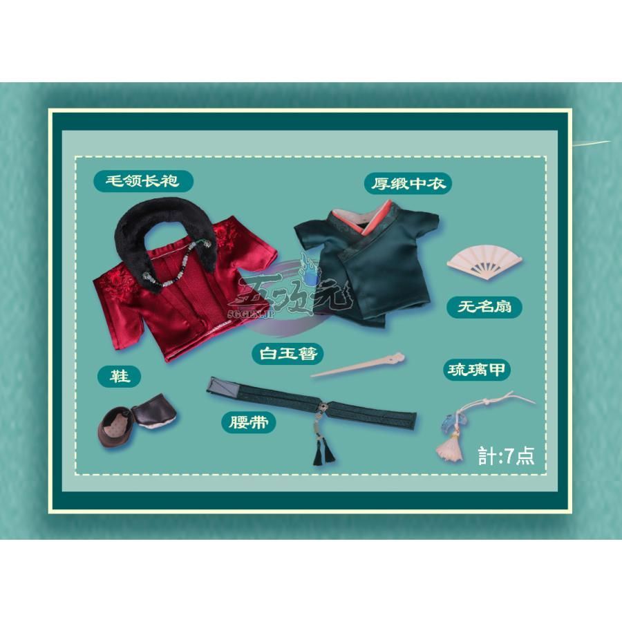 山河令×Rua グッズ ぬいぐるみ 冬服 20cmぬいぐるみの服 温客行 正規