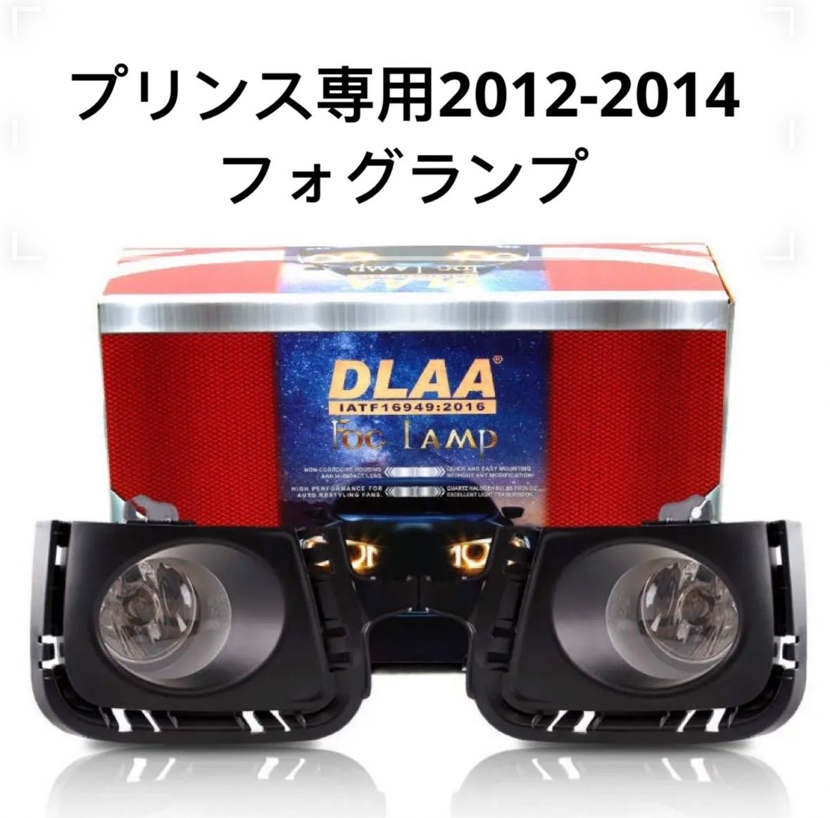 DLAA トヨタプリンス専用ハロゲンフォグランプ 2012-2014