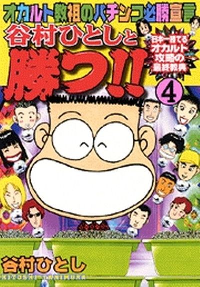 【中古】 谷村ひとしと勝つ！！ オカルト教祖のパチンコ必勝宣言 ４/日本文芸社/谷村ひとし 谷村ひとしと勝つ!!(1) オカルト教祖のパチンコ必勝宣言