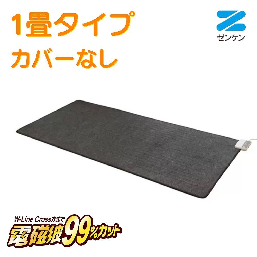 電気ホットカーペット 1畳タイプ 本体のみ ZCB-10S ゼンケン カーペット 絨毯 じゅうたん 電磁波カット 足元 冷え性 床 暖房 ヒーター あったか 冬 リビング 寝室