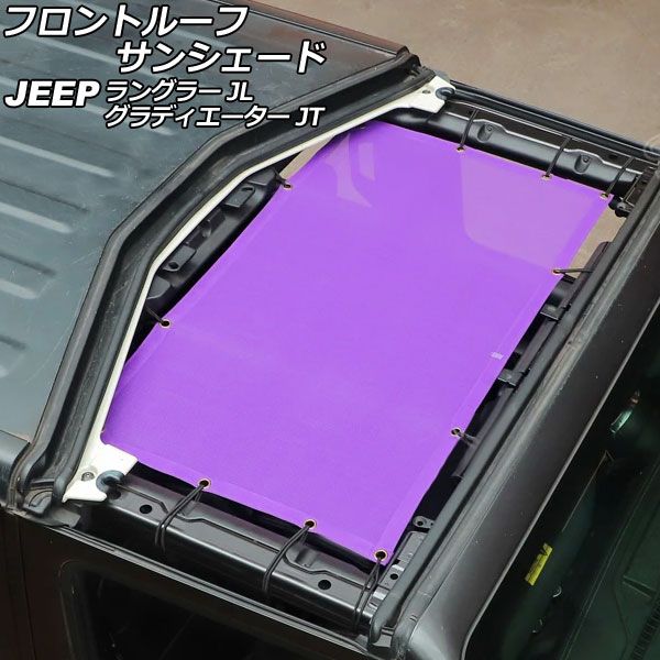 フロントルーフサンシェード ジープ ラングラー JL20L/JL36L/JL36S 2018年10月～ パープル PVC製 AP-SD324-PU