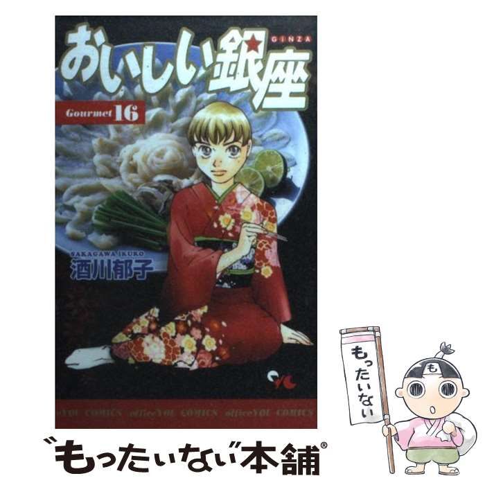 【中古】 おいしい銀座 １９/集英社クリエイティブ/酒川郁子 中古】 おいしい銀座 16 （オフィスユーコミックス） / 酒川 郁子